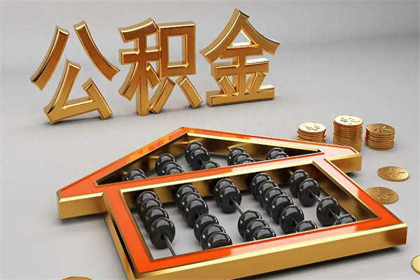 锡林郭勒公积金怎么取出来（请问一下公积金怎么取）