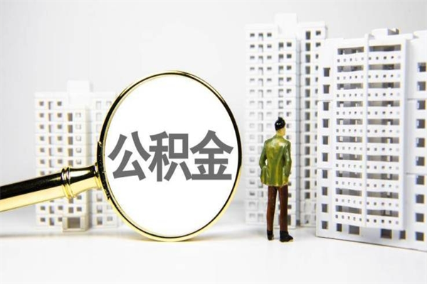 锡林郭勒离职住房公积金怎么取（离职公积金取出流程）