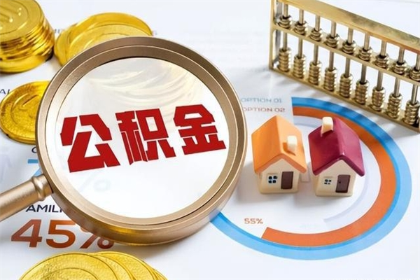 锡林郭勒离职住房公积金怎么取（离职公积金取出流程）