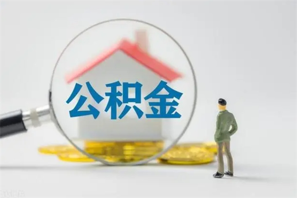 锡林郭勒离职公积金能取（离职能取出住房公积金）