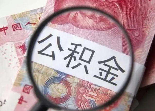 锡林郭勒公积金账户封存什么意思能不能取（住房公积金账户显示封存该如何提取）