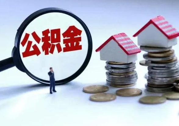 锡林郭勒辞职可以取住房公积金吗（辞职以后可以取出住房公积金吗）