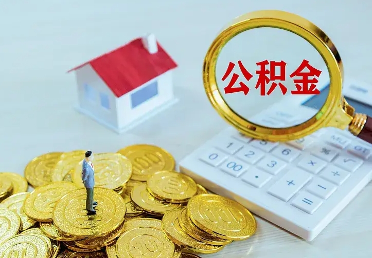 锡林郭勒离职公积金怎么取来啊（离职住房公积金怎么取）