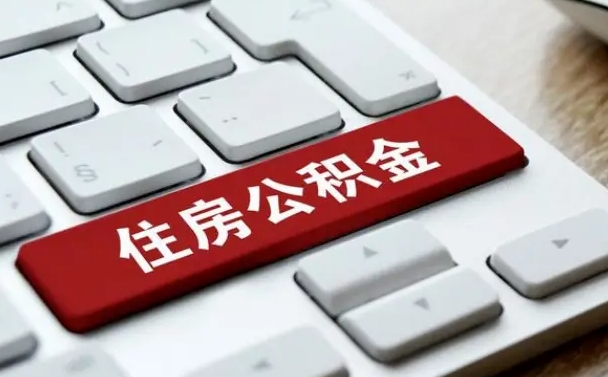锡林郭勒公积金怎么提（2019提取公积金的方法）