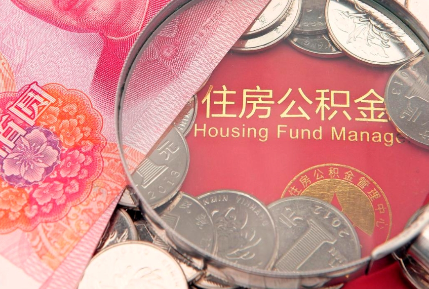 锡林郭勒离职公积金的钱一次性取出来（离职了住房公积金可以一次性全部提取吗）