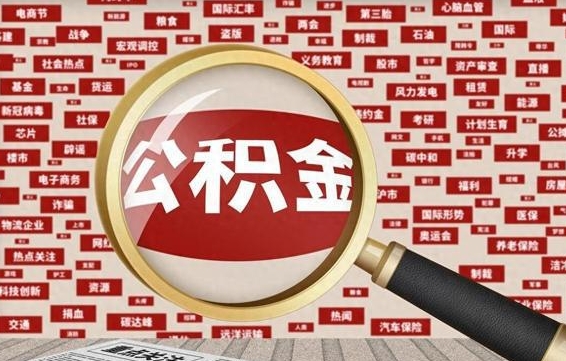 锡林郭勒离职后可以取公积金吗（离职以后能取公积金吗）