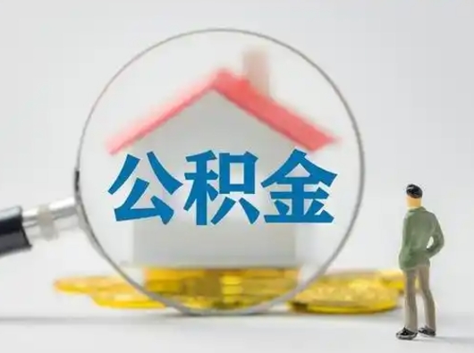 锡林郭勒怎么取出公积金的钱（怎么可以取出公积金）