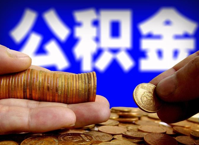 锡林郭勒如何取出公积金（怎么提取市公积金）